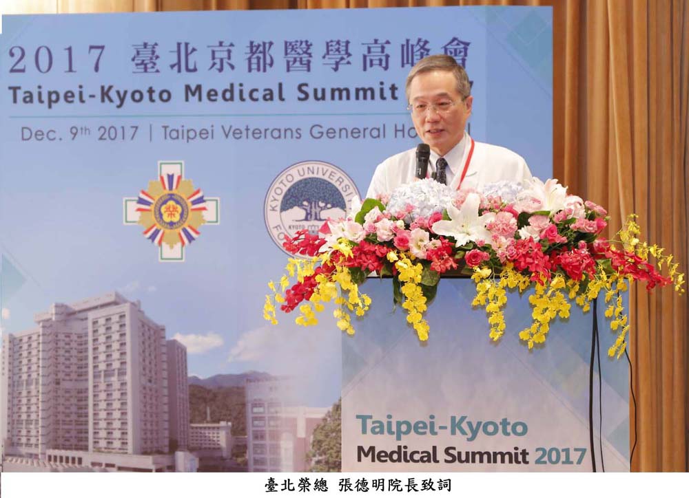 臺北-京都醫學高峰會 臺日專家探討醫療新技術