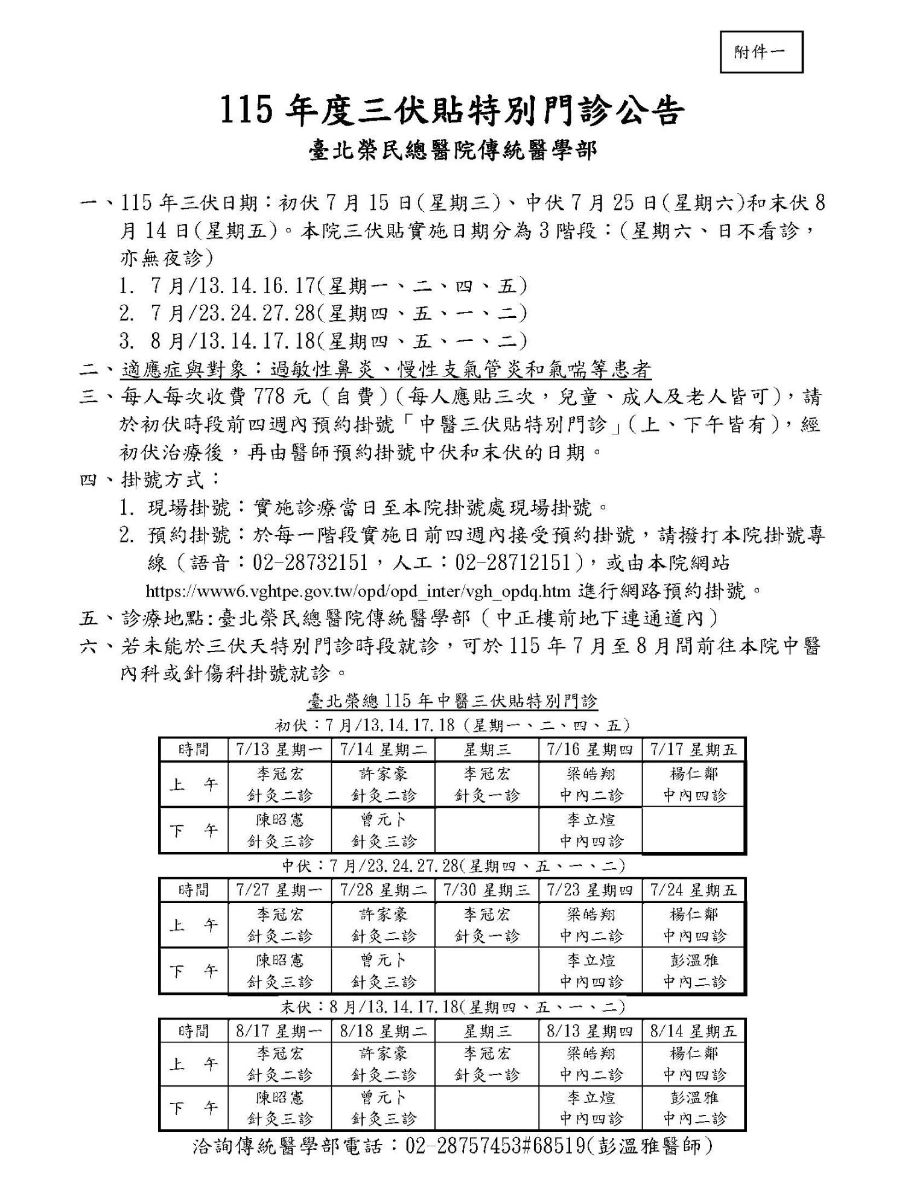 115年度三伏貼特別門診公告