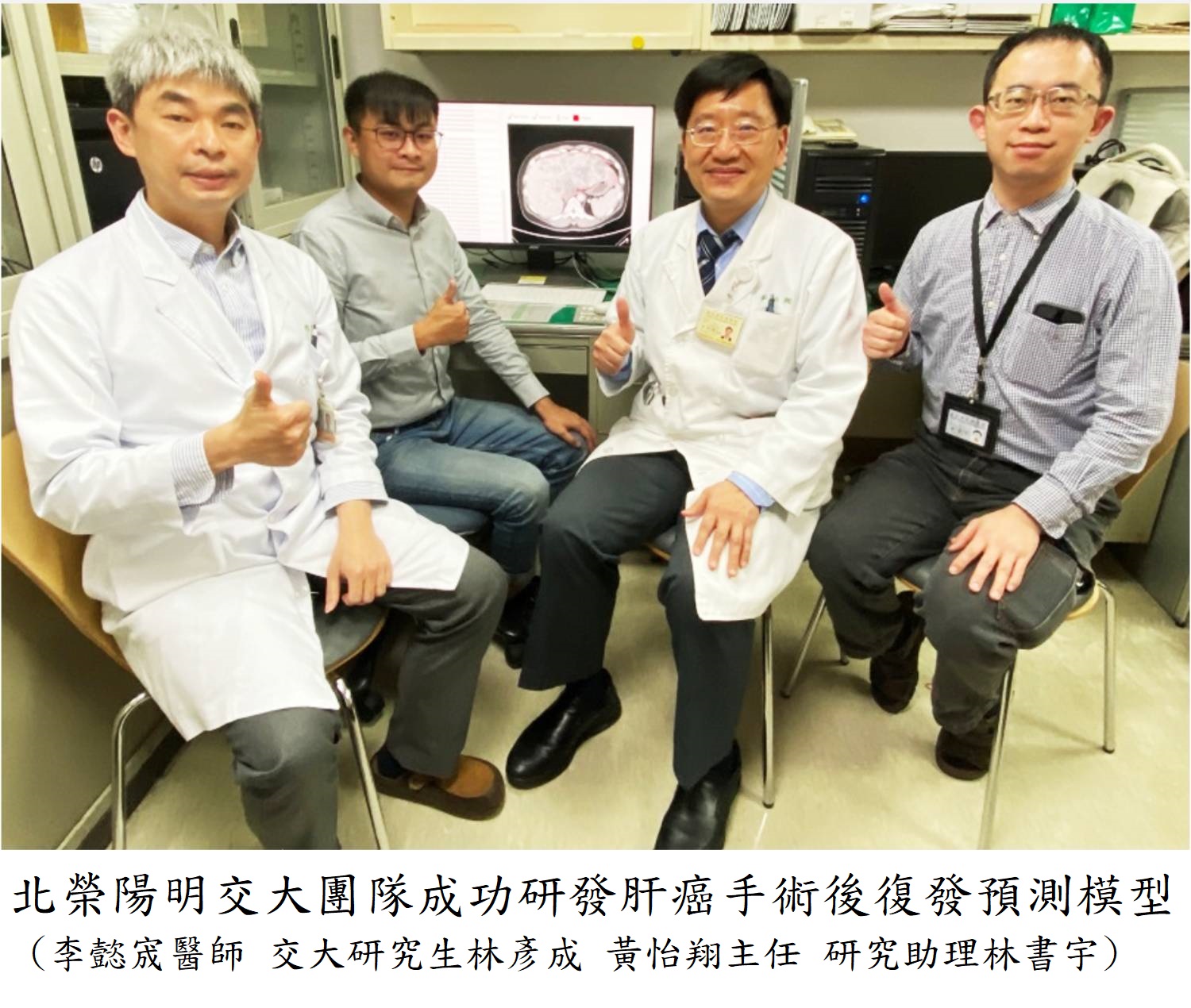 北榮陽明交大團隊成功研發肝癌手術後復發預測模型 (由左至右:李懿宬醫師 交大研究生林彥成 黃怡翔主任 研究助理林書宇)