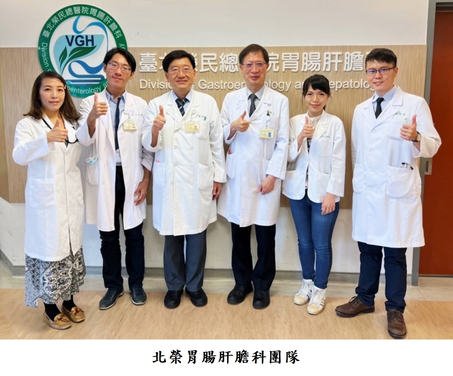 北榮胃腸肝膽科團隊