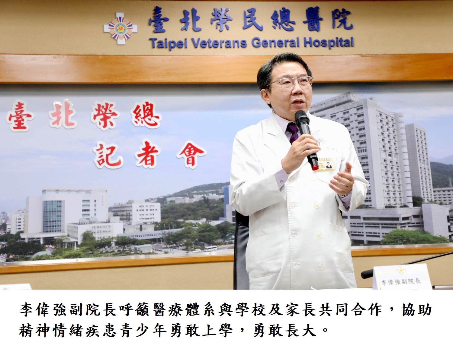 李偉強副院長呼籲醫療體系與學校及家長共同合作,協助精神情緒疾患青少年勇敢上學,勇敢長大.