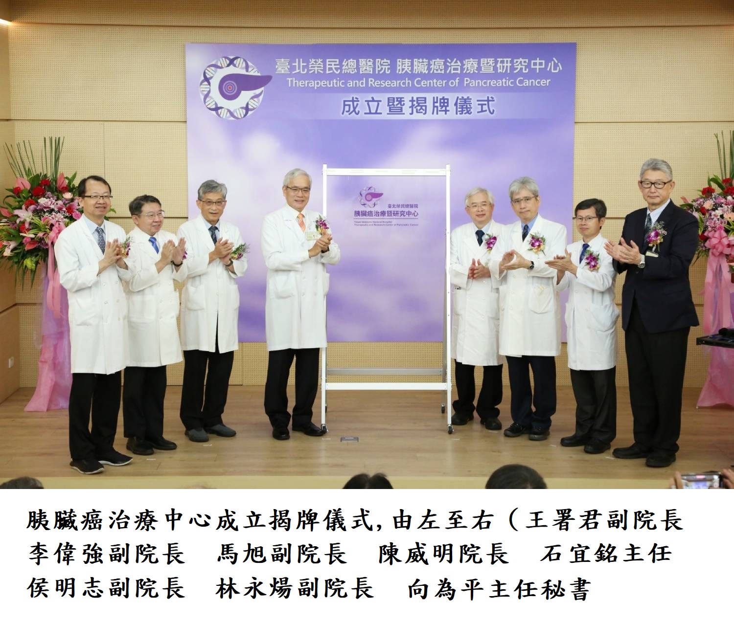 胰臟癌治療中心成立揭牌儀式,由左至右(王署君副院長 李偉強副院長 馬旭副院長 陳威明院長 石宜銘主任 侯明志副院長 林永煬副院長 向為平主任秘書