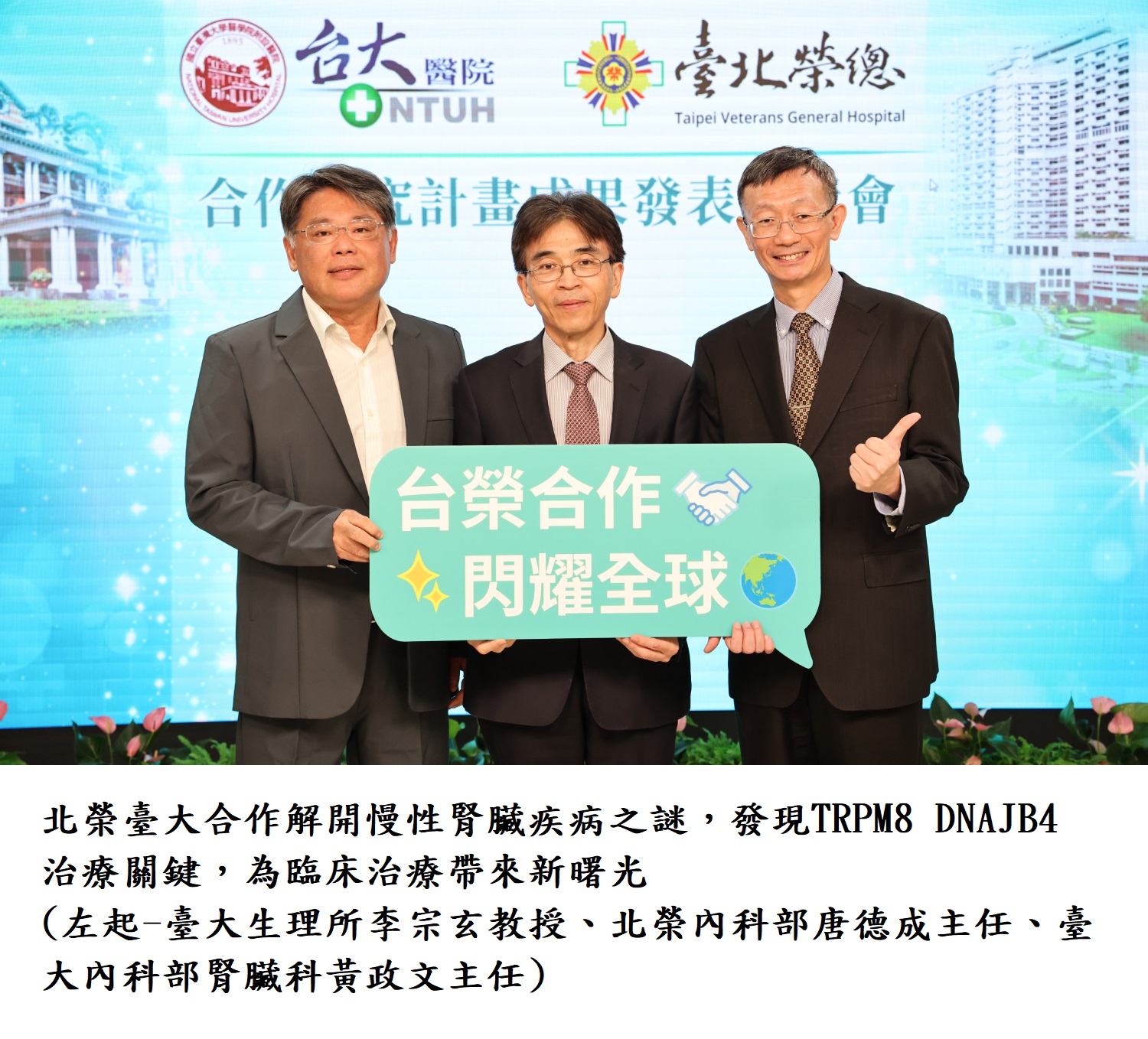 北榮臺大合作解開慢性腎臟疾病之謎,發現TRPM8 DNAJB4治療關鍵,為臨床治療帶來新曙光(左起-臺大生理所李宗玄教授.北榮內科部唐德成主任.臺大內科部腎臟科黃政文主任).JPG doc