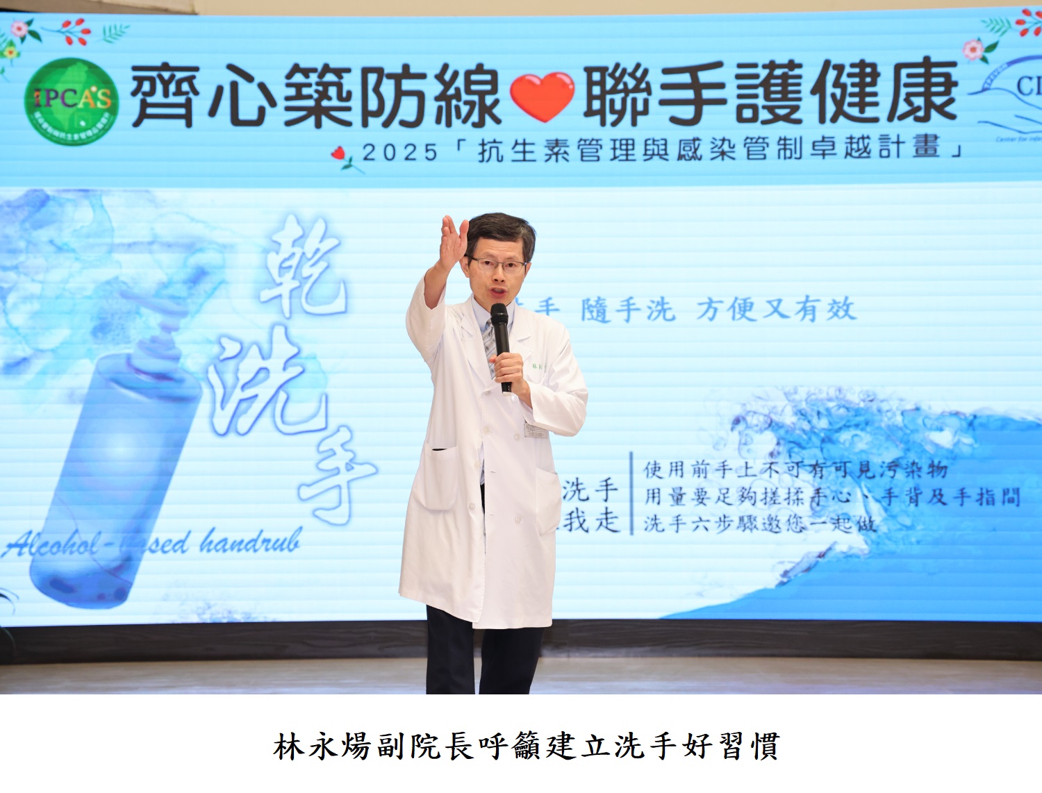 林永煬副院長呼籲建立洗手好習慣