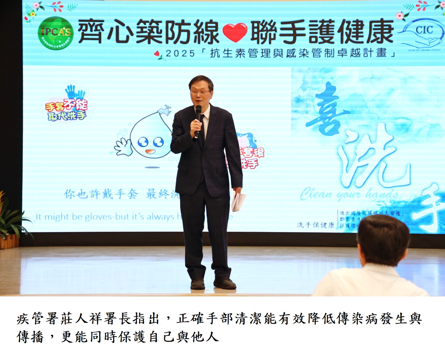 疾管署莊人祥署長指出,正確手部清潔能有效降低傳染病發生與傳播,更能同時保護自己與他人