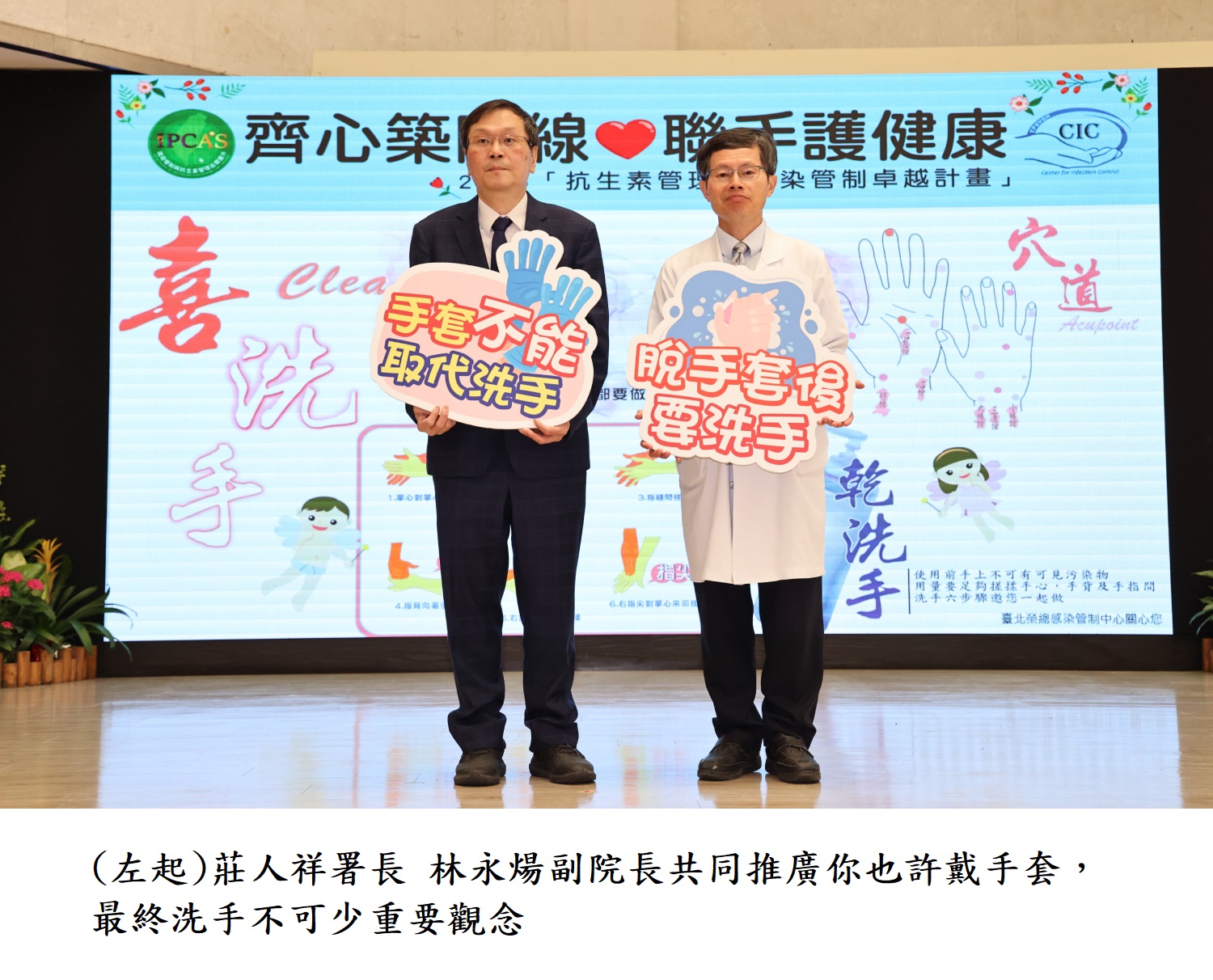 (左起)莊人祥署長 林永煬副院長共同推廣你也許戴手套,最終洗手不可少重要觀念