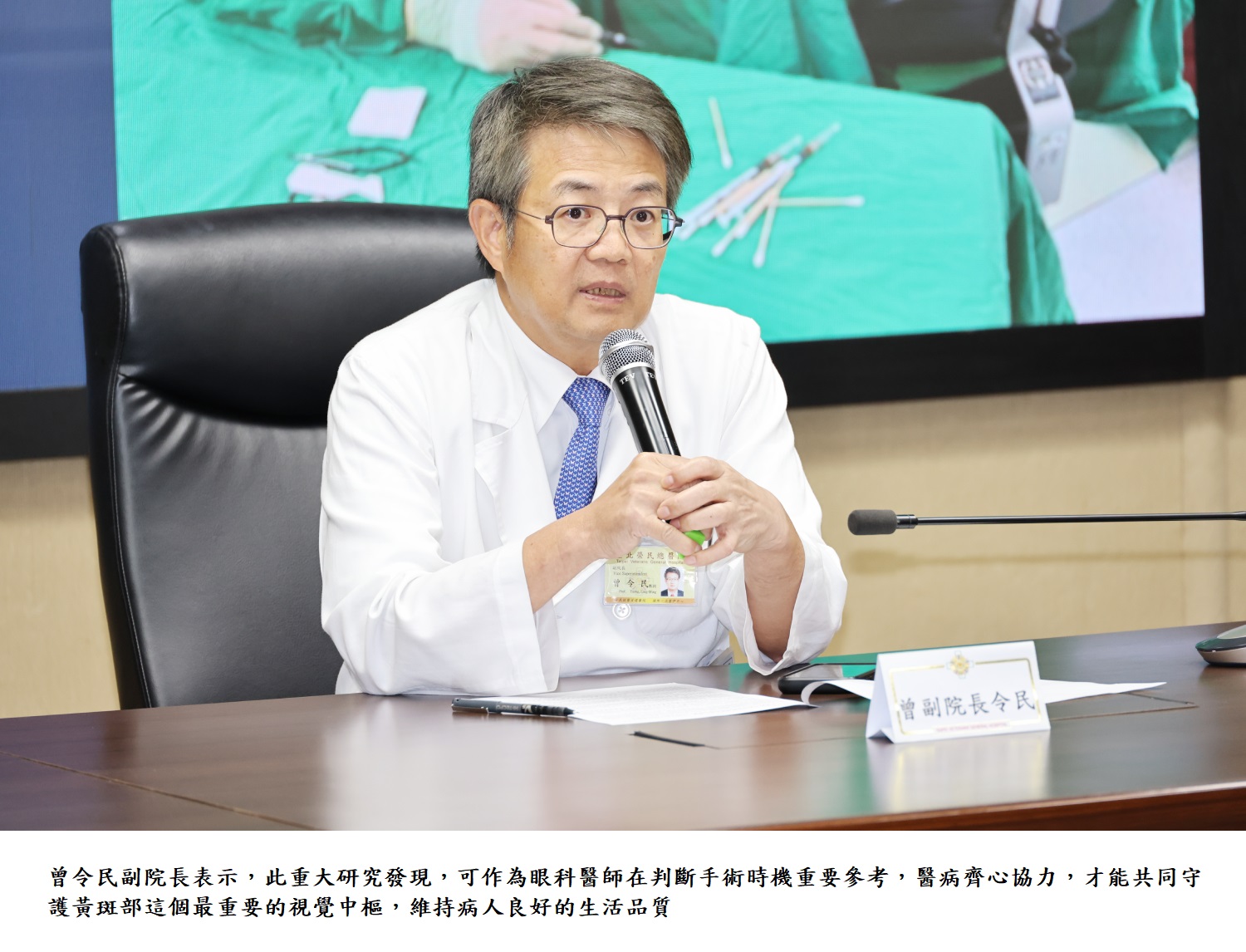 曾令民副院長表示,此重大研究發現,可作為眼科醫師在判斷手術時機重要參考,醫病齊心協力,才能共同守護黃斑部這個最重要的視覺中樞,維持病人良好的生活品質