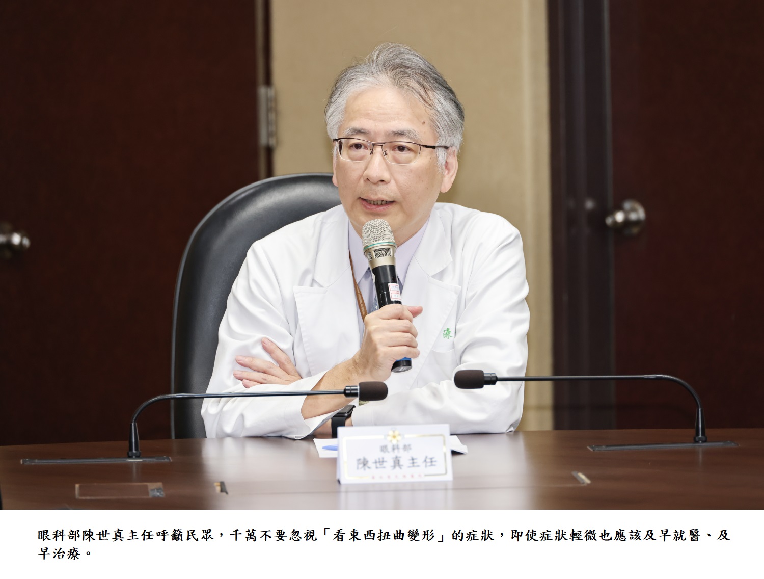 眼科部陳世真主任呼籲民眾,千萬不要忽視「看東西扭曲變形」的症狀,即使症狀輕微也應該及早就醫、及早治療。.JPG