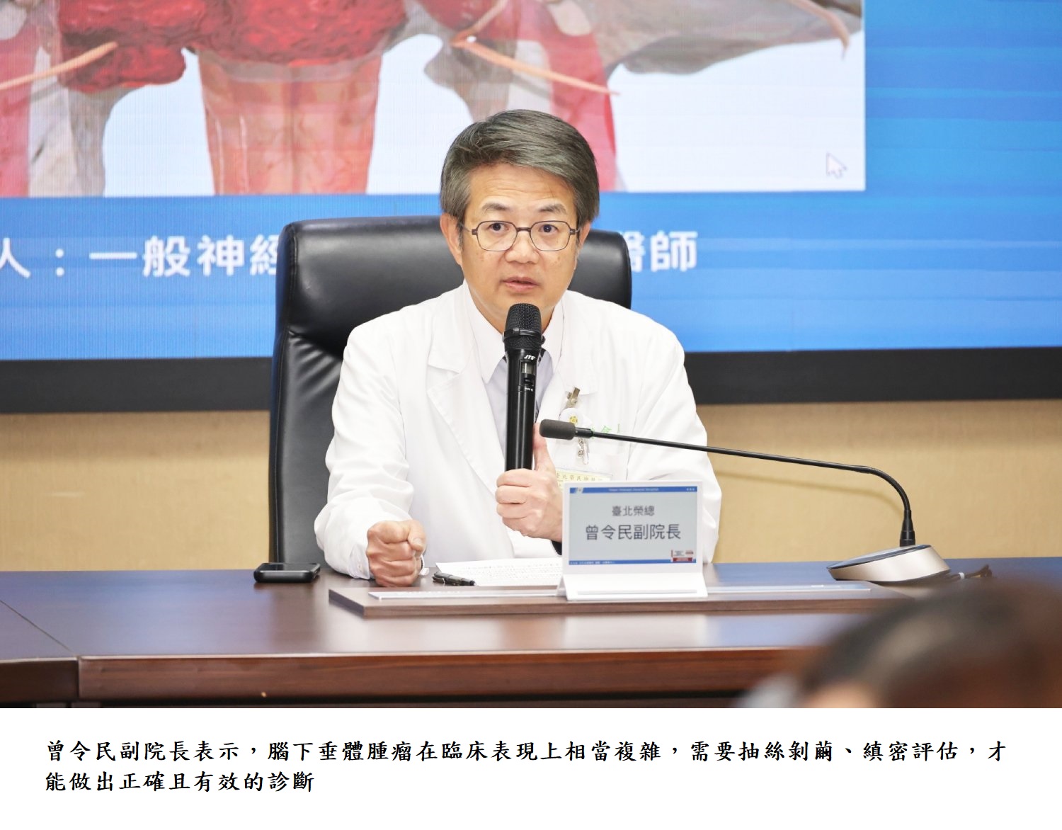曾令民副院長表示,腦下垂體腫瘤在臨床表現上相當複雜,需要抽絲剝繭、縝密評估,才能做出正確且有效的診斷