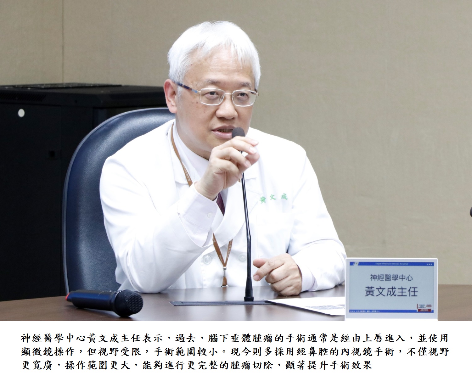 神經醫學中心黃文成主任表示,過去,腦下垂體腫瘤的手術通常是經由上唇進入,並使用顯微鏡操作,但視野受限,手術範圍較小。現今則多採用經鼻腔的內視鏡手術,不僅視野更寬廣,操作範圍更大,能夠進行更完整的腫瘤切除,顯著提升手術效果