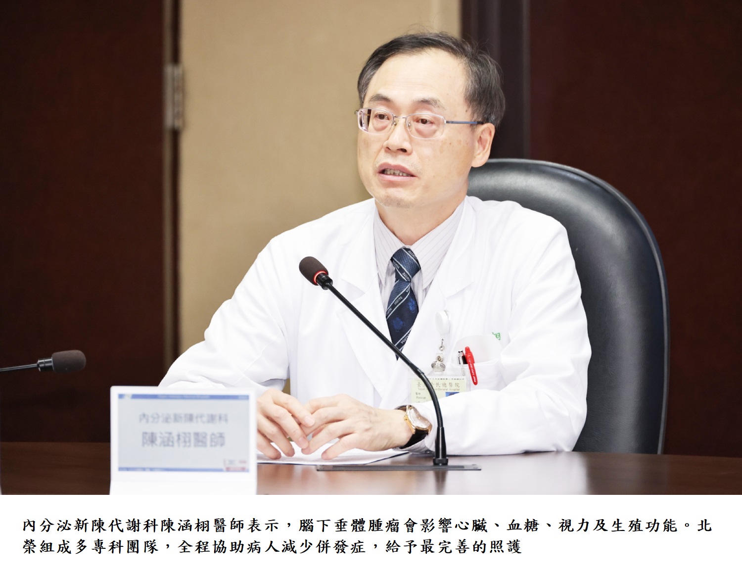 內分泌新陳代謝科陳涵栩醫師表示,腦下垂體腫瘤會影響心臟、血糖、視力及生殖功能。北榮組成多專科團隊,全程協助病人減少併發症,給予最完善的照護