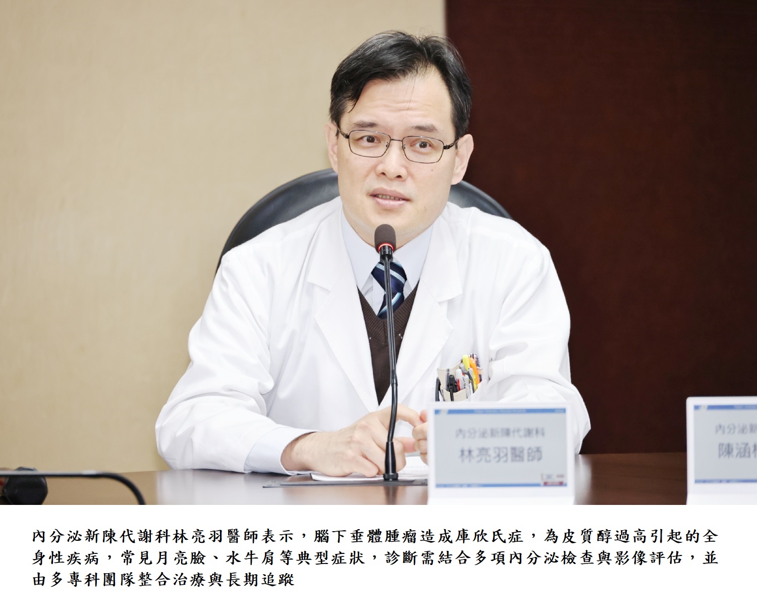 內分泌新陳代謝科林亮羽醫師表示,腦下垂體腫瘤造成庫欣氏症,為皮質醇過高引起的全身性疾病,常見月亮臉、水牛肩等典型症狀,診斷需結合多項內分泌檢查與影像評估,並由多專科團隊整合治療與長期追蹤