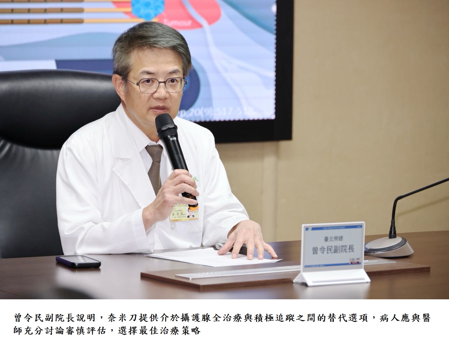 曾令民副院長說明,奈米刀提供介於攝護腺全治療與積極追蹤之間的替代選項,病人應與醫師充分討論審慎評估,選擇最佳治療策略