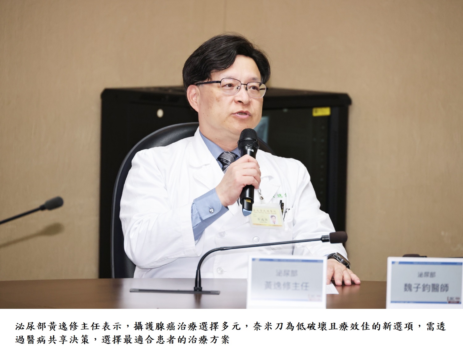 泌尿部黃逸修主任表示,攝護腺癌治療選擇多元,奈米刀為低破壞且療效佳的新選項,需透過醫病共享決策,選擇最適合患者的治療方案