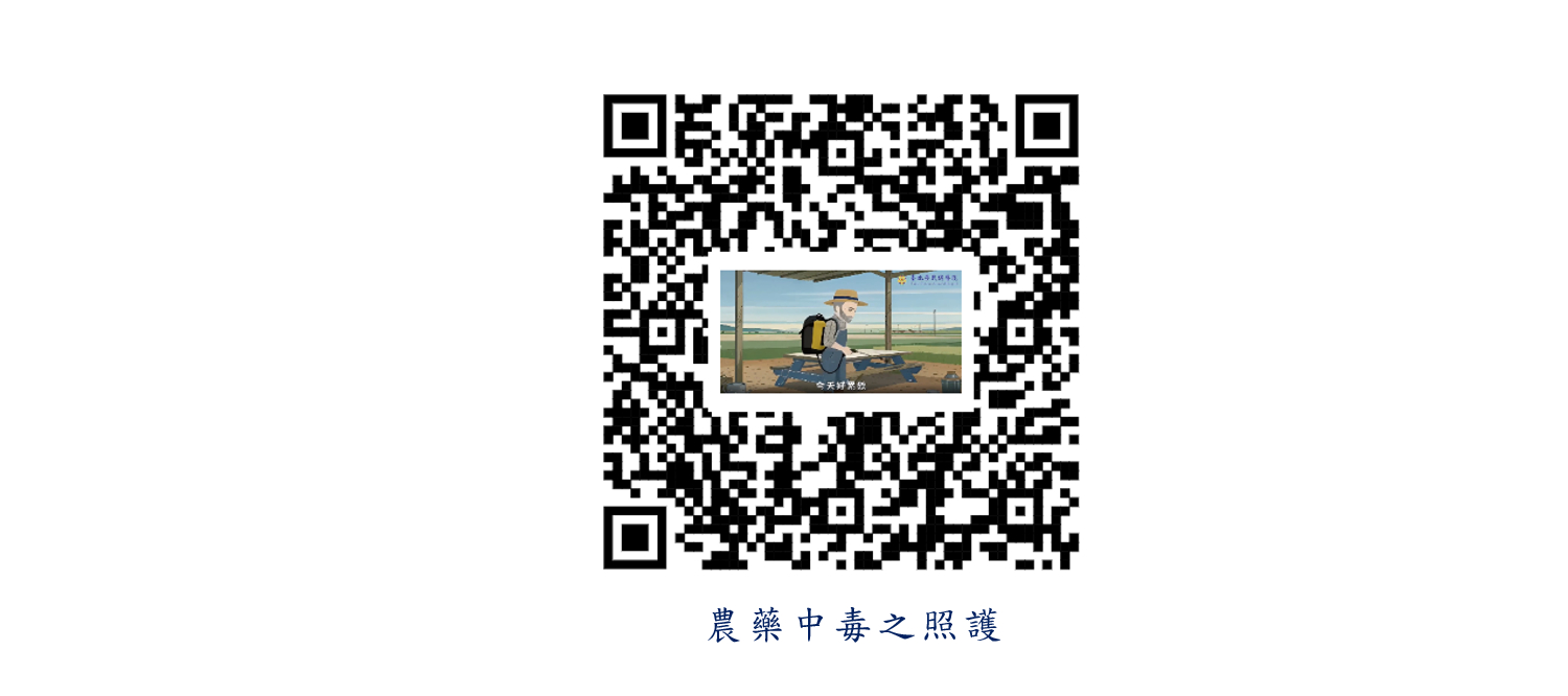 農藥中毒之照護