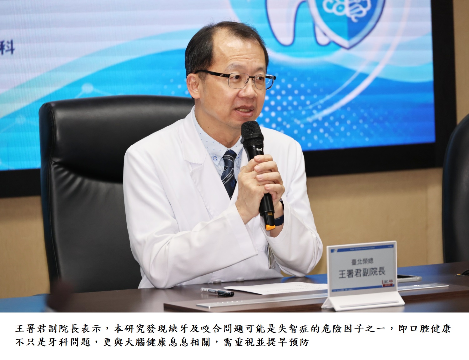 王署君副院長表示,本研究發現缺牙及咬合問題可能是失智症的危險因子之一,即口腔健康不只是牙科問題,更與大腦健康息息相關,需重視並提早預防