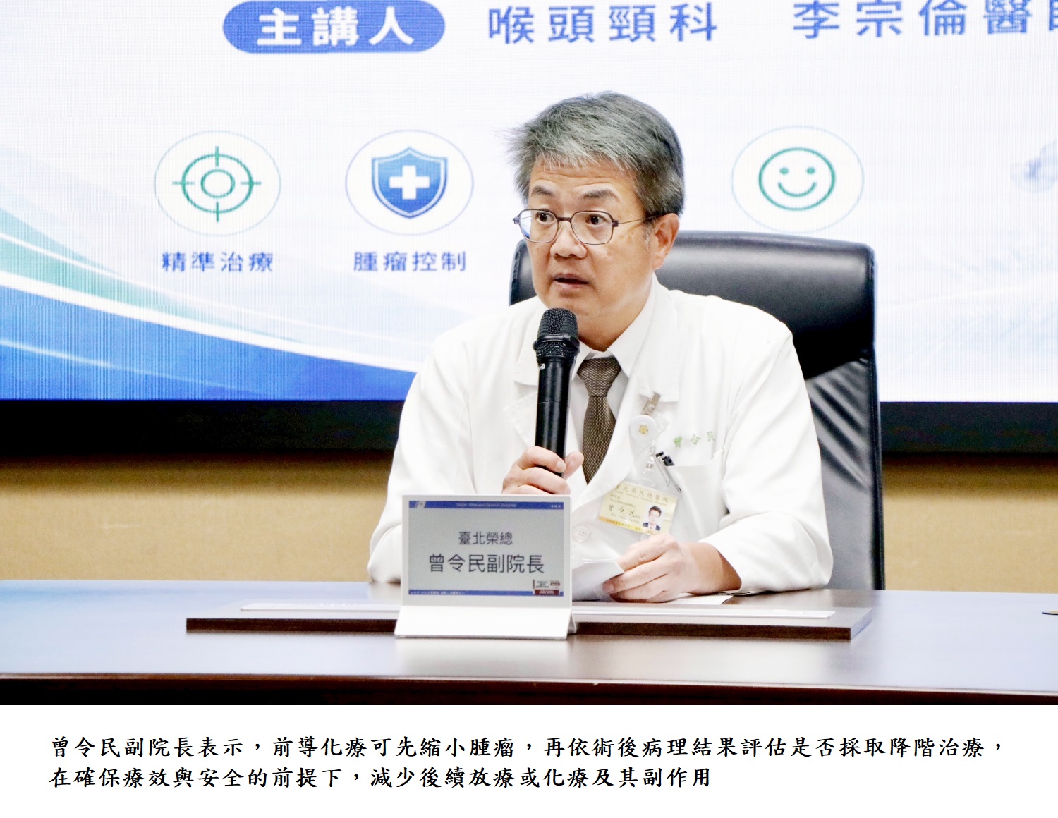 曾令民副院長表示，前導化療可先縮小腫瘤，再依術後病理結果評估是否採取降階治療，在確保療效與安全的前提下，減少後續放療或化療及其副作用。
