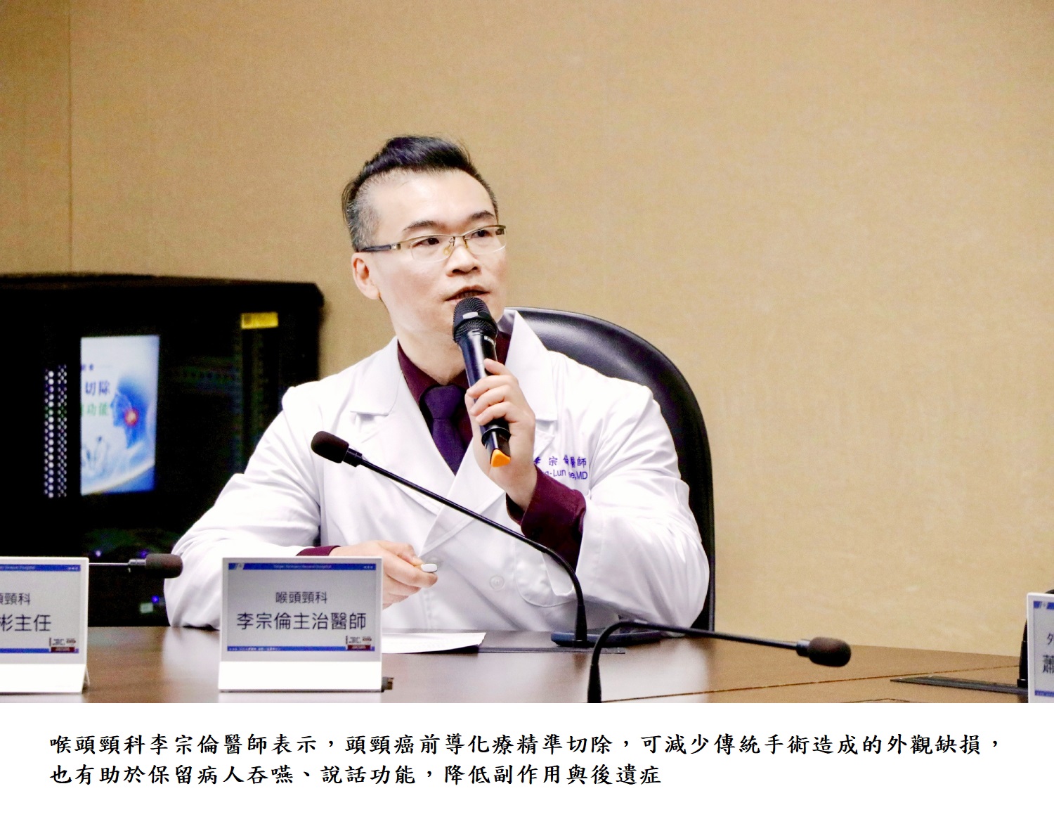 喉頭頸科李宗倫醫師表示，頭頸癌前導化療精準切除，可減少傳統手術造成的外觀缺損，也有助於保留病人吞嚥、說話功能，降低副作用與後遺症。