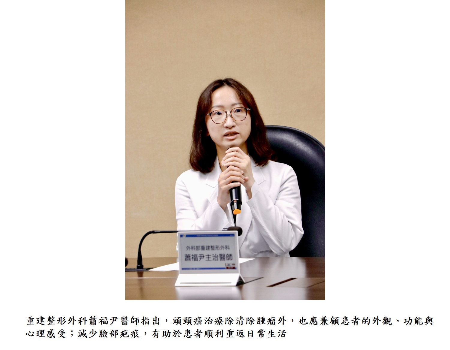 重建整形外科蕭福尹醫師指出，頭頸癌治療除清除腫瘤外，也應兼顧患者的外觀、功能與心理感受；減少臉部疤痕，有助於患者順利重返日常生活。