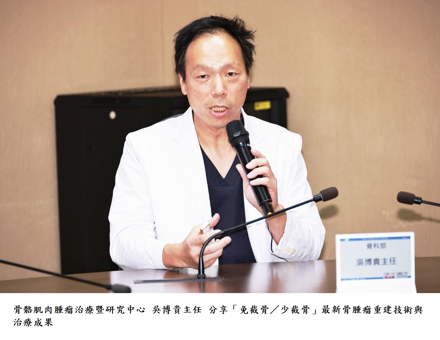 骨骼肌肉腫瘤治療暨研究中心 吳博貴主任 分享「免截骨/少截骨」最新骨腫瘤重建技術與治療成果